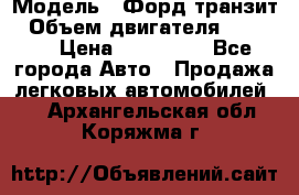  › Модель ­ Форд транзит › Объем двигателя ­ 2 500 › Цена ­ 100 000 - Все города Авто » Продажа легковых автомобилей   . Архангельская обл.,Коряжма г.